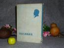 《契诃夫独幕剧集》（精装 - 曹靖华 人民文学）1954年版仅印1000册 私藏品较好※ [俄国文学名著 戏剧集-含：蠢货、求婚、婚礼、纪念日//可参照“樱桃园 三姊妹 海鸥 万尼亚舅舅、全集文集”]