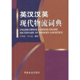 英汉汉英现代物流词典（精装）9787801650962