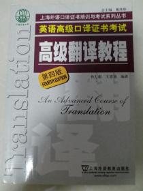 上海市外语口译证书考试系列：高级翻译教程（第4版）