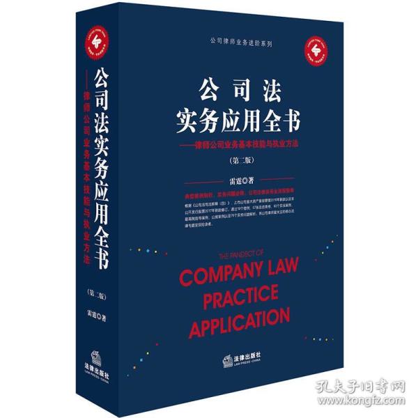 公司法实务应用全书：律师公司业务基本技能与执业方法（第二版）