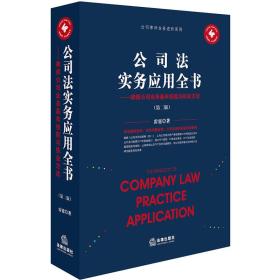 【以此标题为准】公司法实务应用全书_律师公司业务基本技能与执业方法