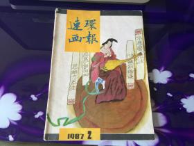 连环画报 1987·2