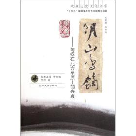 阴山鸣镝——匈奴在北方草原上的 兴衰（欧亚历史文化文库）