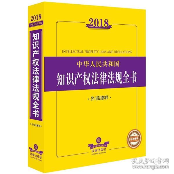 2018中华人民共和国知识产权法律法规全书（含司法解释）