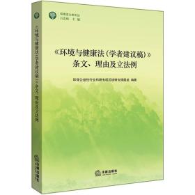 《环境与健康法（学者建议稿）》条文、理由及立法例