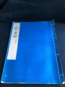 私藏好品低价 《宋人书翰 第一集》 1958年文物出版社珂罗版初版初印500部 白纸原装大开好品一册全 13年大拍成交价62350