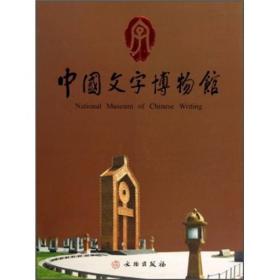 中国文字博物馆（大16开画册，无勾划近10品，2010年印）