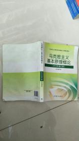 马克思主义基本原理概论：（2015年修订版）