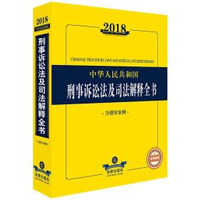 2018中华人民共和国刑事诉讼法及司法解释全书（含指导案例）