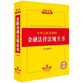 2018中华人民共和国金融法律法规全书