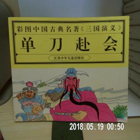 彩色绘画中国古典名著《三国演义》单刀赴会 （10个故事）