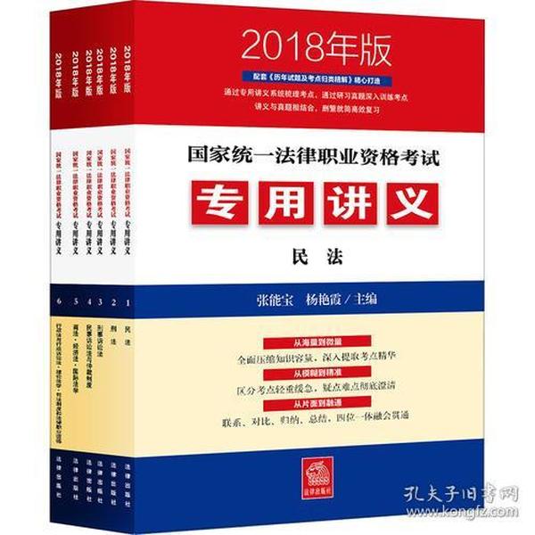 司法考试2018 国家统一法律职业资格考试专用讲义（2018年版 全6册）