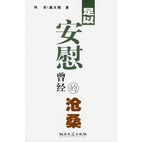 《足以安慰曾经的沧桑》（第三代著名诗人阿吾汇集代表作的诗集，私藏近全新）