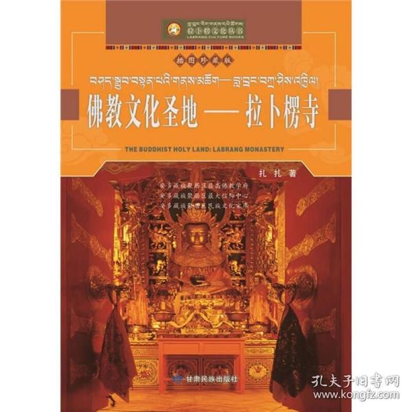 佛教文化圣地拉卜楞寺（插图珍藏版）