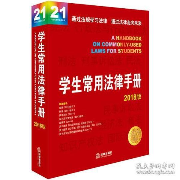 特价现货！ 学生常用法律手册（2018版） 法律出版社法规中心  编 法律出版社 9787519720841