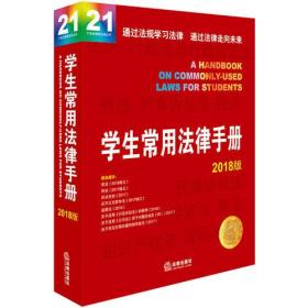 特价现货！ 学生常用法律手册（2018版） 法律出版社法规中心  编 法律出版社 9787519720841