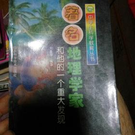 著名地理学家和他的一个重大发现