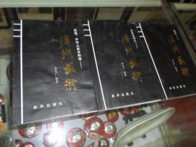滄州武術(shù) 上中下 介紹從先秦以來滄州武術(shù)歷史 門派 人物等 書有些受潮 影響不大 整體85品