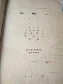 基础工 第一卷 昭和十一年   日文原版