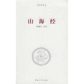 国家新读本：山海经