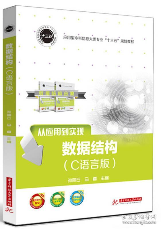 数据结构C语言版 孙丽云中科技大学出版社