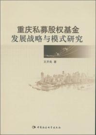 重庆私募股权基金发展战略与模式研究
