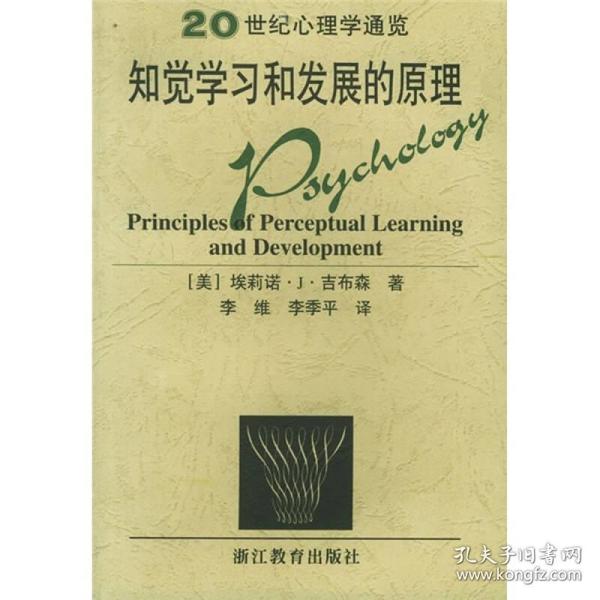 知觉学习和发展的原理