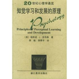 知觉学习和发展的原理