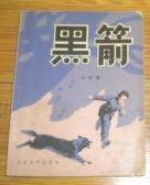 黑箭