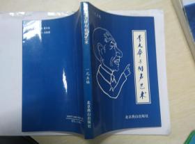 【超珍罕   李文华 签名   】李文华与相声艺术 ==== 1993年11月  一版一印 1000册