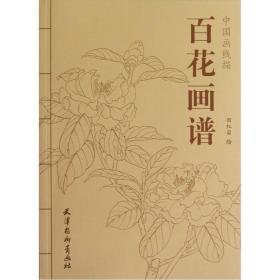 中国画线描 百花画谱