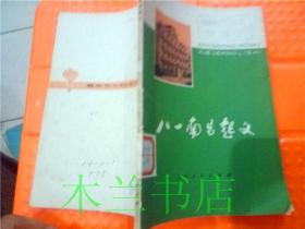 八一南昌起义 毛主席语录 《八一南昌起义》写作组编写 上海人民出版社 1977年一版一印 32开平装
