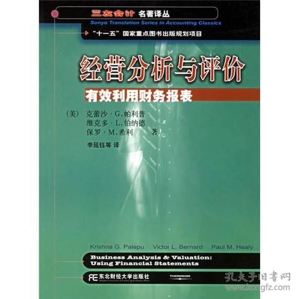 三友会计名著译丛书·“十一五”国家重点图书出版规划项目：经营分析与评价