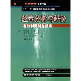 三友会计名著译丛书·“十一五”国家重点图书出版规划项目：经营分析与评价