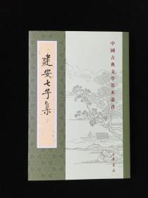 建安七子集（繁體豎排版）