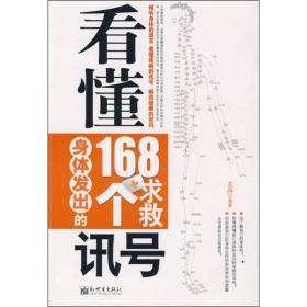 看懂身体发出的168个求救讯号