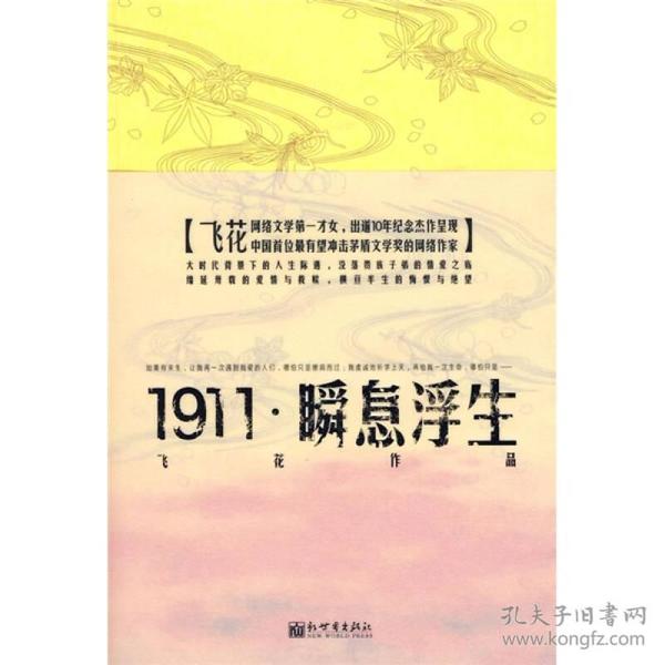 1911-瞬息浮生