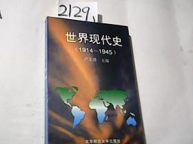 世界现代史（1914--1945）
