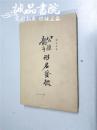 公孙龙子形名发微 繁体竖版 大32开 平装本 谭戒甫 著 中华书局 1963年1版1印 九品