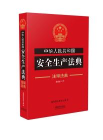 中华人民共和国安全生产法典·注释法典（新四版）