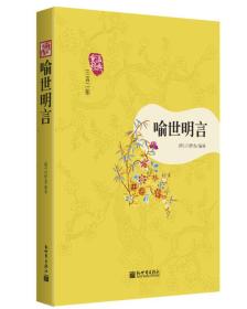 喻世明言