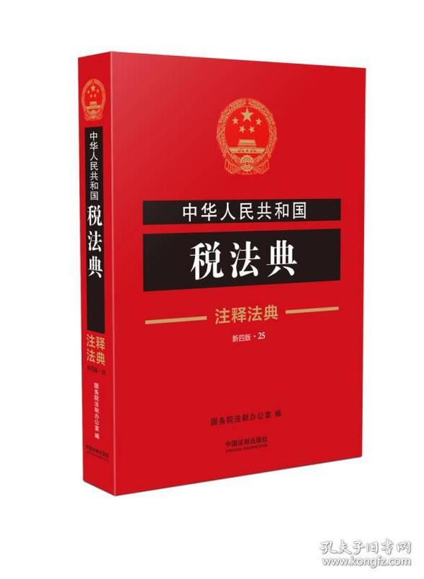 中华人民共和国税法典·注释法典（新四版）