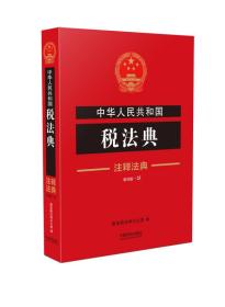 中华人民共和国税法典·注释法典（新四版）