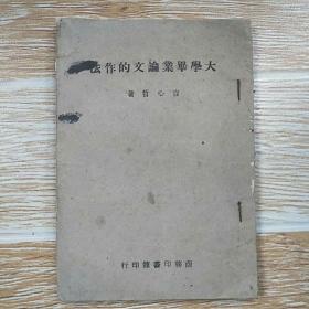 大学毕业论文的作法【中华民国二十七年四月初版 中华人民共和国三十三年十一月渝第一版】