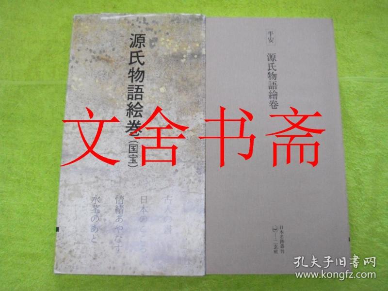 日本名迹丛刊 平安 源氏物语绘卷 带函套