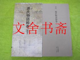 日本名迹丛刊 平安 源氏物语绘卷 带函套