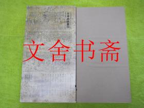 日本名迹丛刊 平安 源氏物语绘卷 带函套