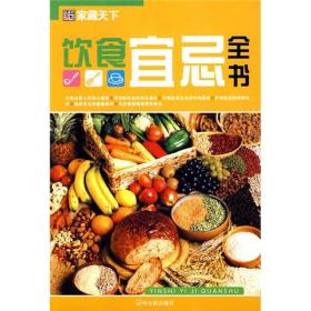 家藏天下：饮食宜忌全书