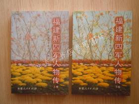 福建新四军人物传 上下全2册合售 上册2006年版，下册2008年版，都是1版1印