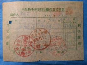 抗美援朝票据40（1951年秦皇岛市新华印刷厂发票，印“抗美援朝 保家卫国”）